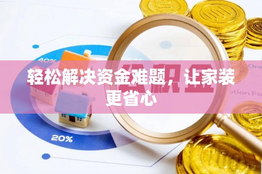 镇海轻松解决资金难题，让家装更省心