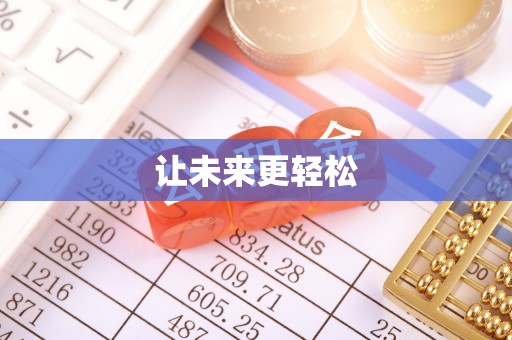 镇海让未来更轻松