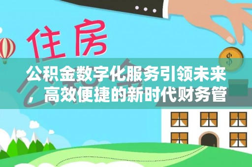 镇海公积金数字化服务引领未来，高效便捷的新时代财务管理