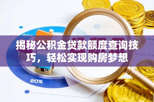 镇海揭秘公积金贷款额度查询技巧，轻松实现购房梦想