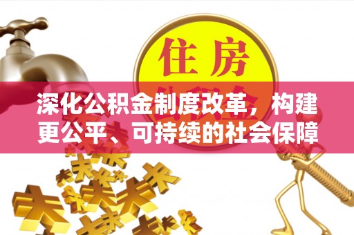 镇海深化公积金制度改革，构建更公平、可持续的社会保障体系
