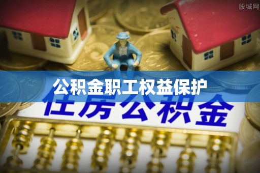 镇海公积金职工权益保护