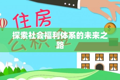 镇海探索社会福利体系的未来之路