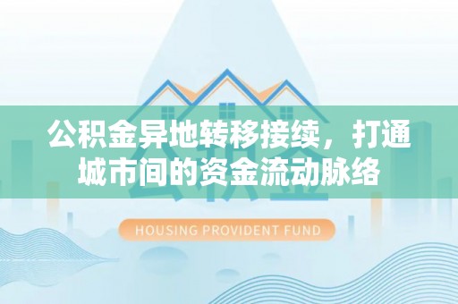 镇海公积金异地转移接续，打通城市间的资金流动脉络