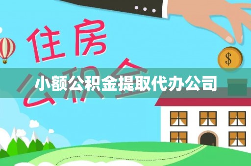 镇海小额公积金提取代办公司