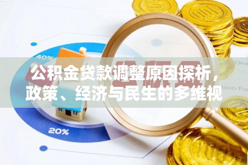 镇海公积金贷款调整原因探析，政策、经济与民生的多维视角