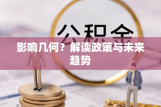 镇海影响几何？解读政策与未来趋势
