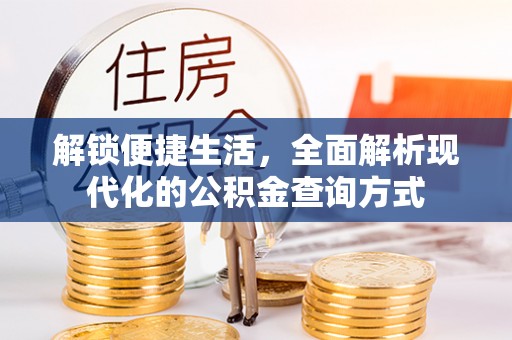 镇海解锁便捷生活，全面解析现代化的公积金查询方式