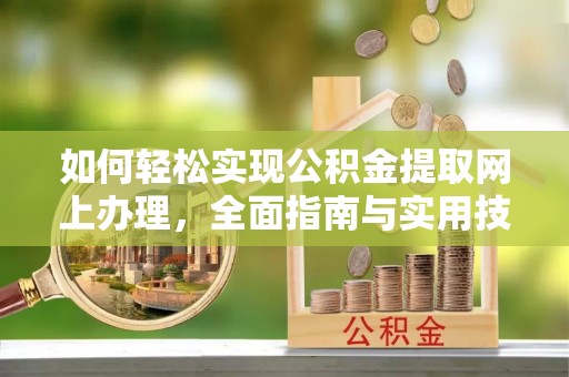 镇海如何轻松实现公积金提取网上办理，全面指南与实用技巧