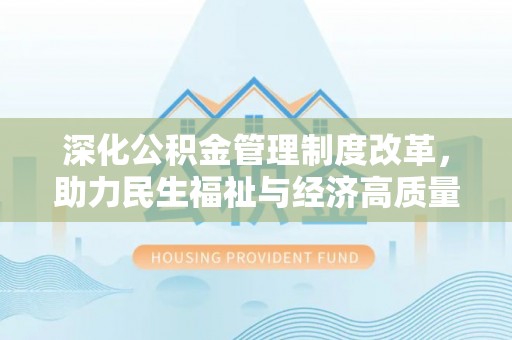 镇海深化公积金管理制度改革，助力民生福祉与经济高质量发展