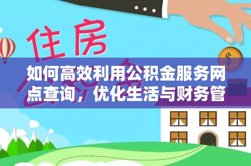 镇海如何高效利用公积金服务网点查询，优化生活与财务管理