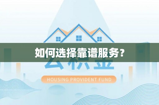 镇海如何选择靠谱服务？
