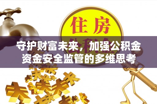 镇海守护财富未来，加强公积金资金安全监管的多维思考