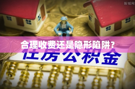 镇海合理收费还是隐形陷阱？