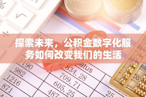 镇海探索未来，公积金数字化服务如何改变我们的生活
