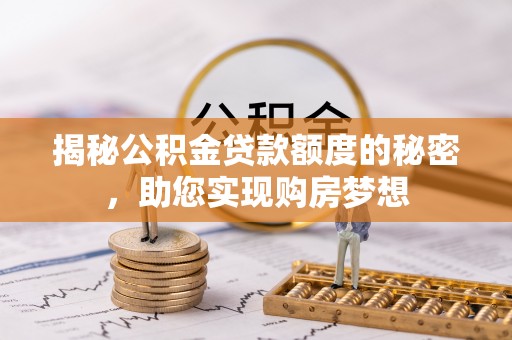 镇海揭秘公积金贷款额度的秘密，助您实现购房梦想