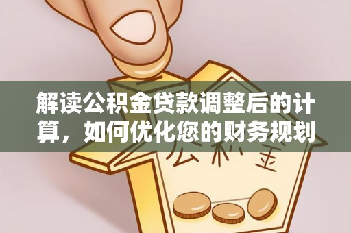 镇海解读公积金贷款调整后的计算，如何优化您的财务规划