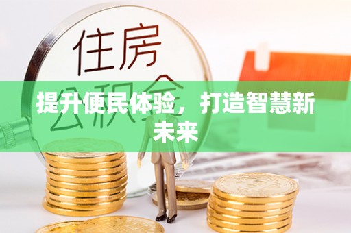 镇海提升便民体验，打造智慧新未来