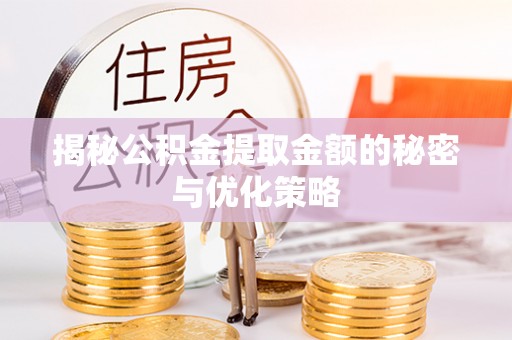镇海揭秘公积金提取金额的秘密与优化策略
