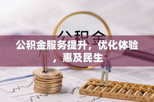 镇海公积金服务提升，优化体验，惠及民生
