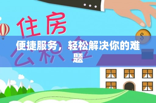 镇海便捷服务，轻松解决你的难题