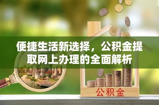 镇海便捷生活新选择，公积金提取网上办理的全面解析