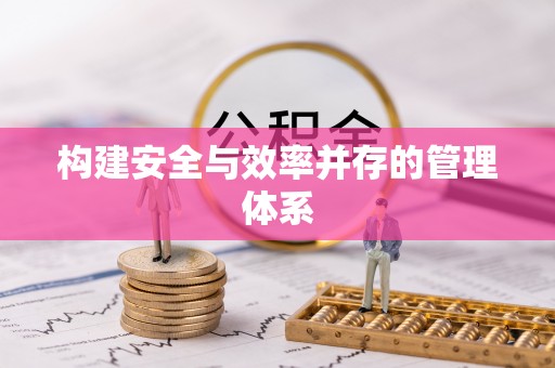 镇海构建安全与效率并存的管理体系