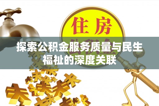 镇海探索公积金服务质量与民生福祉的深度关联