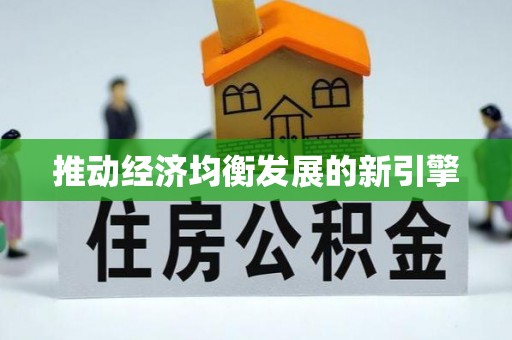 镇海推动经济均衡发展的新引擎