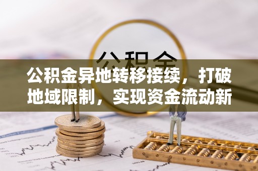 镇海公积金异地转移接续，打破地域限制，实现资金流动新纪元