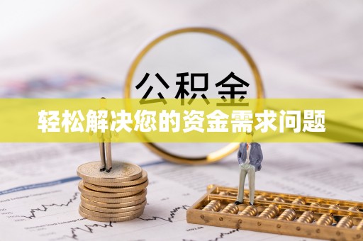 镇海轻松解决您的资金需求问题