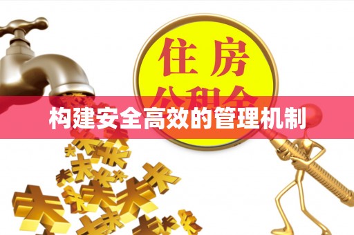 镇海构建安全高效的管理机制