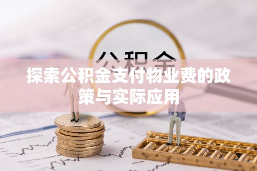 镇海探索公积金支付物业费的政策与实际应用