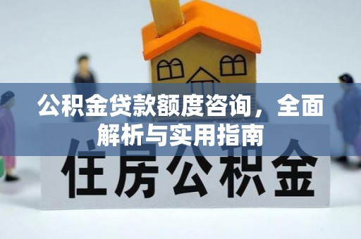 镇海公积金贷款额度咨询，全面解析与实用指南