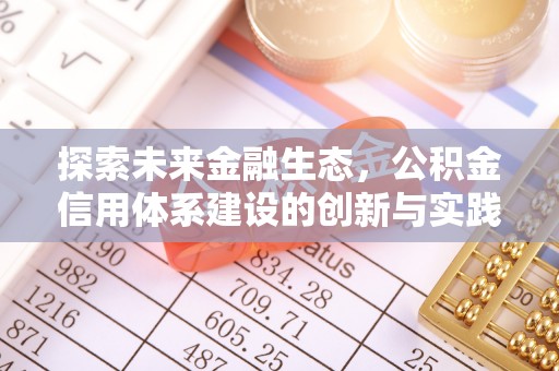 镇海探索未来金融生态，公积金信用体系建设的创新与实践