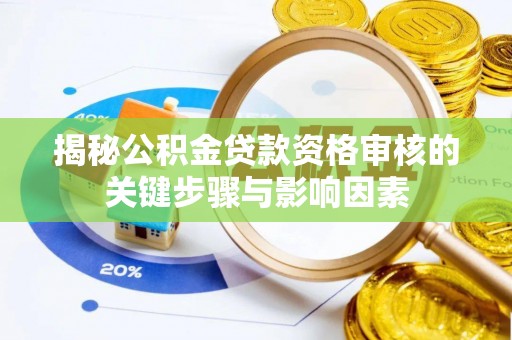 镇海揭秘公积金贷款资格审核的关键步骤与影响因素