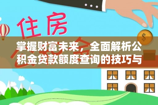 镇海掌握财富未来，全面解析公积金贷款额度查询的技巧与策略
