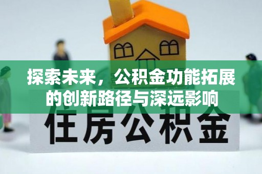 镇海探索未来，公积金功能拓展的创新路径与深远影响