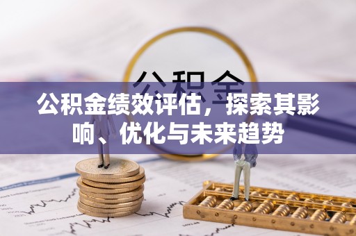 镇海公积金绩效评估，探索其影响、优化与未来趋势