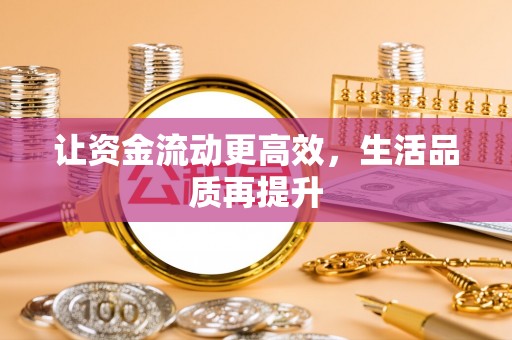 镇海让资金流动更高效，生活品质再提升