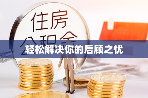镇海轻松解决你的后顾之忧