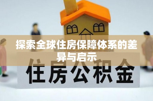镇海探索全球住房保障体系的差异与启示
