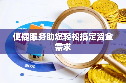镇海便捷服务助您轻松搞定资金需求