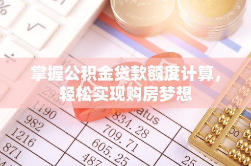 镇海掌握公积金贷款额度计算，轻松实现购房梦想