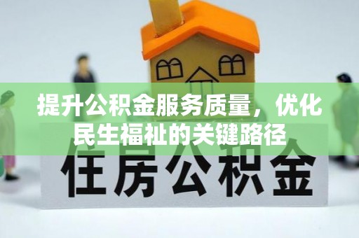 镇海提升公积金服务质量，优化民生福祉的关键路径