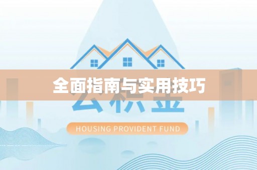 镇海全面指南与实用技巧