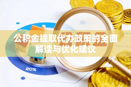 镇海公积金提取代办政策的全面解读与优化建议