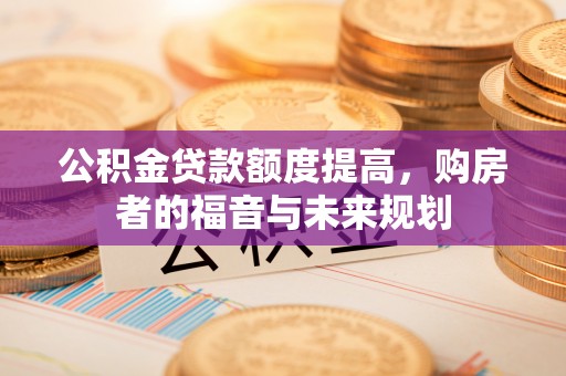 镇海公积金贷款额度提高，购房者的福音与未来规划