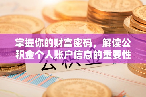 镇海掌握你的财富密码，解读公积金个人账户信息的重要性