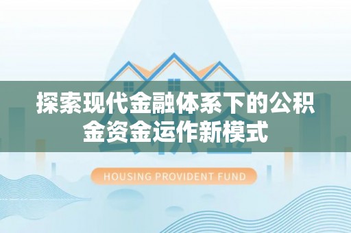 镇海探索现代金融体系下的公积金资金运作新模式